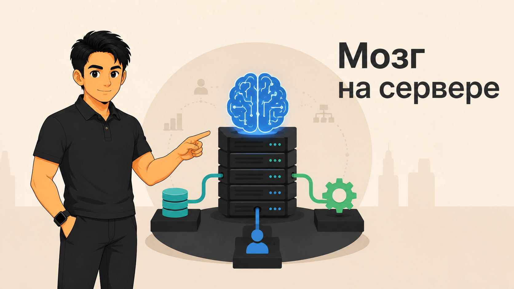 Серверная стойка в форме мозга с кабелями, символизирующая инфраструктуру AI-агента